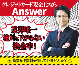 Answer(アンサー)